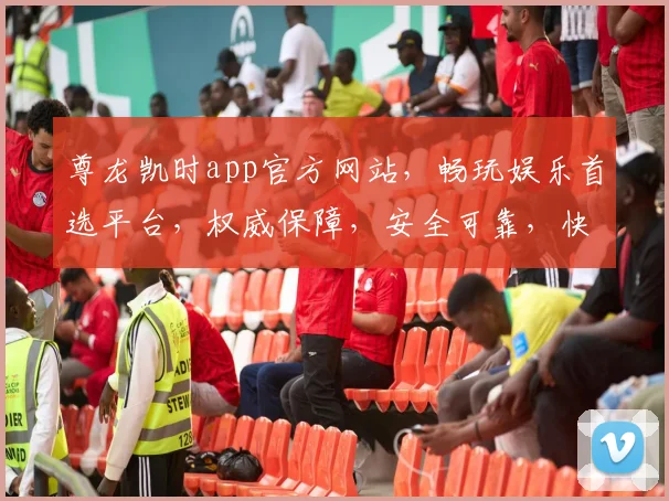 尊龙凯时app官方网站，畅玩娱乐首选平台，权威保障，安全可靠，快速登录