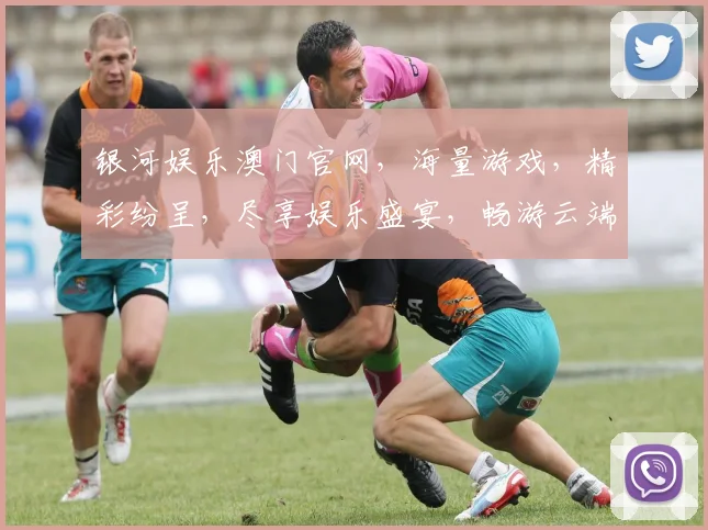 银河娱乐澳门官网，海量游戏，精彩纷呈，尽享娱乐盛宴，畅游云端世界，不容错过