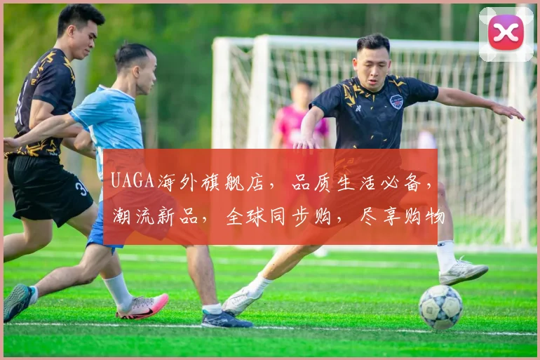 UAGA海外旗舰店，品质生活必备，潮流新品，全球同步购，尽享购物乐趣，惊喜不断