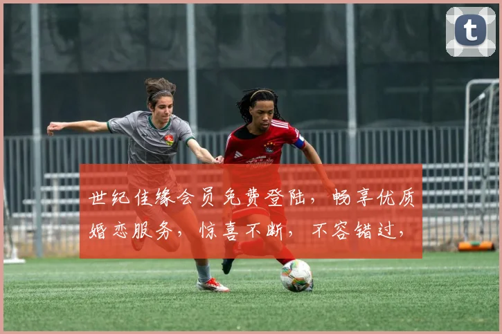 世纪佳缘会员免费登陆，畅享优质婚恋服务，惊喜不断，不容错过，速来体验