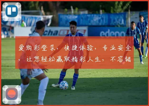 爱购彩登录，快捷体验，专业安全，让您轻松赢取精彩人生，不容错过