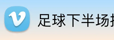 足球下半场投注 Logo
